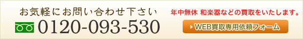 0120-093-530　年中無休　買取いたします。