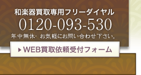 WEB和楽器（三味線・琴・琵琶・尺八・和太鼓ほか）買取依頼受付フォーム