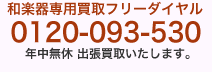 和楽器（三味線・琴・琵琶・尺八・和太鼓ほか）専用買取フリーダイヤル0120-093-530